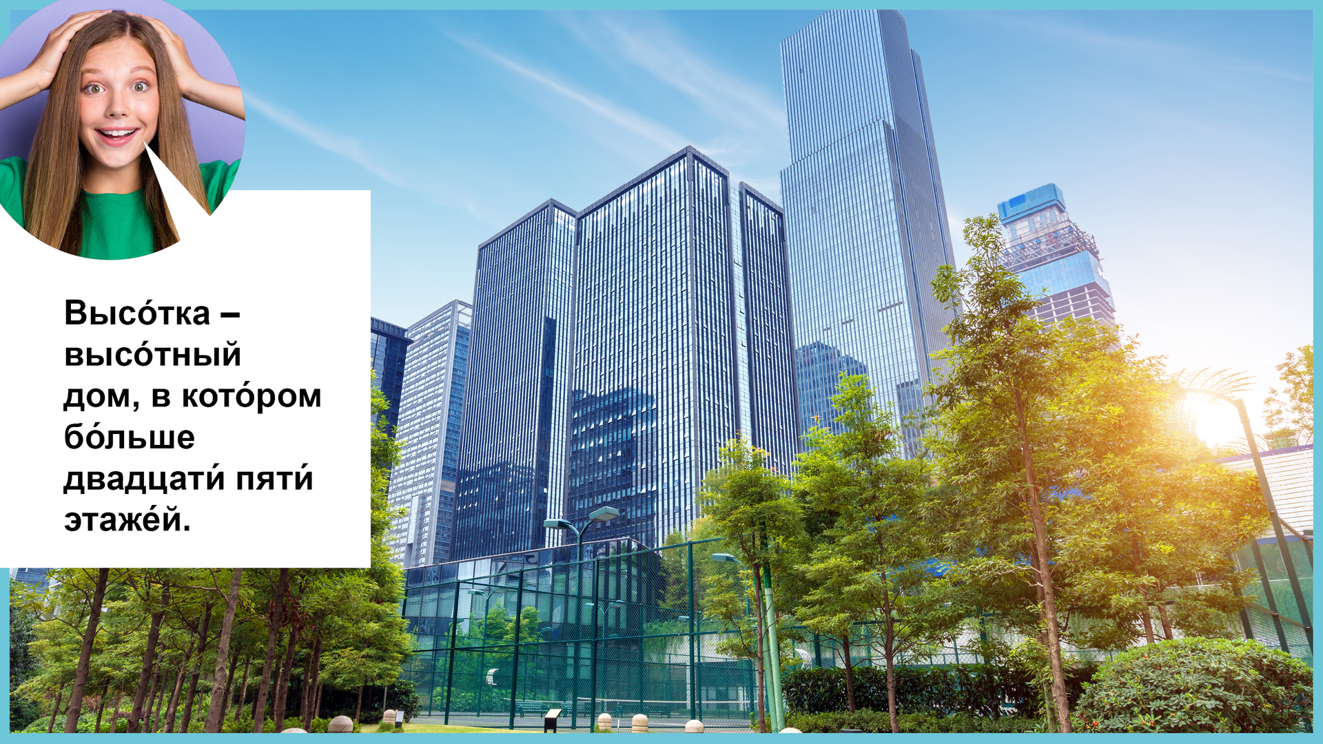 Zdjęcie przedstawia drapacze chmur o przeszklonych ścianach na tle błękitnego nieba. W lewym górnym rogu zdjęcie dziewczyny trzymającej się za głowę i chmurka dialogowa z tekstem:  Высóтка – высóтный дом, в кото́ром бо́льше двадцати́ пяти́ этаже́й. 