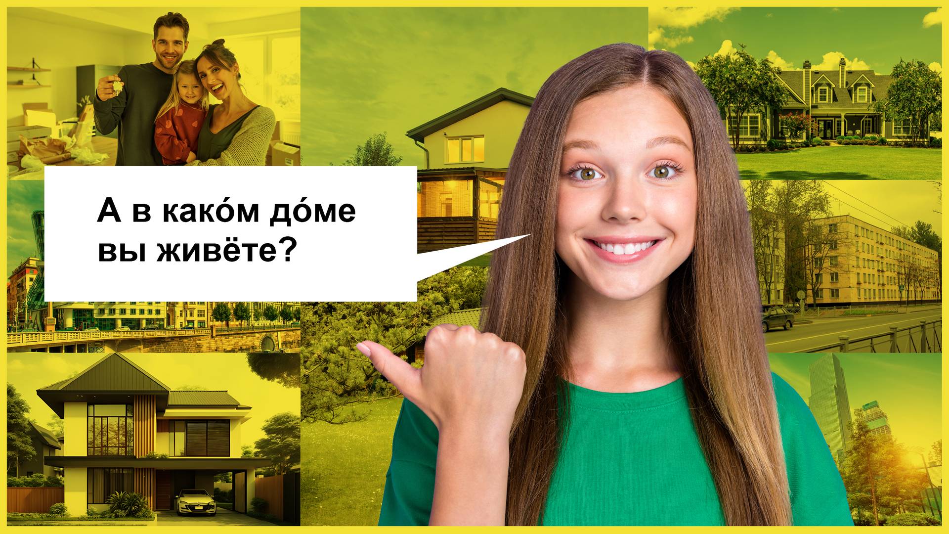 Zdjęcie przedstawia uśmiechniętą dziewczynę w zielonym swetrze. W jej tle kolaż zdjęć różnych domów i rodziny z małym dzieckiem. Od ust dziewczyny odchodzi chmurka dialogowa z tekstem:  А в какóм дóме вы живёте?