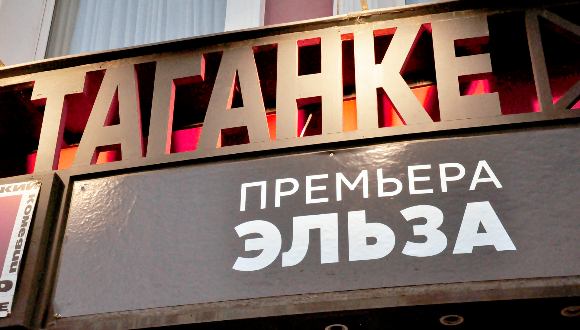 Ilustracja przedstawia szyld Teatru Taganka w Moskwie.