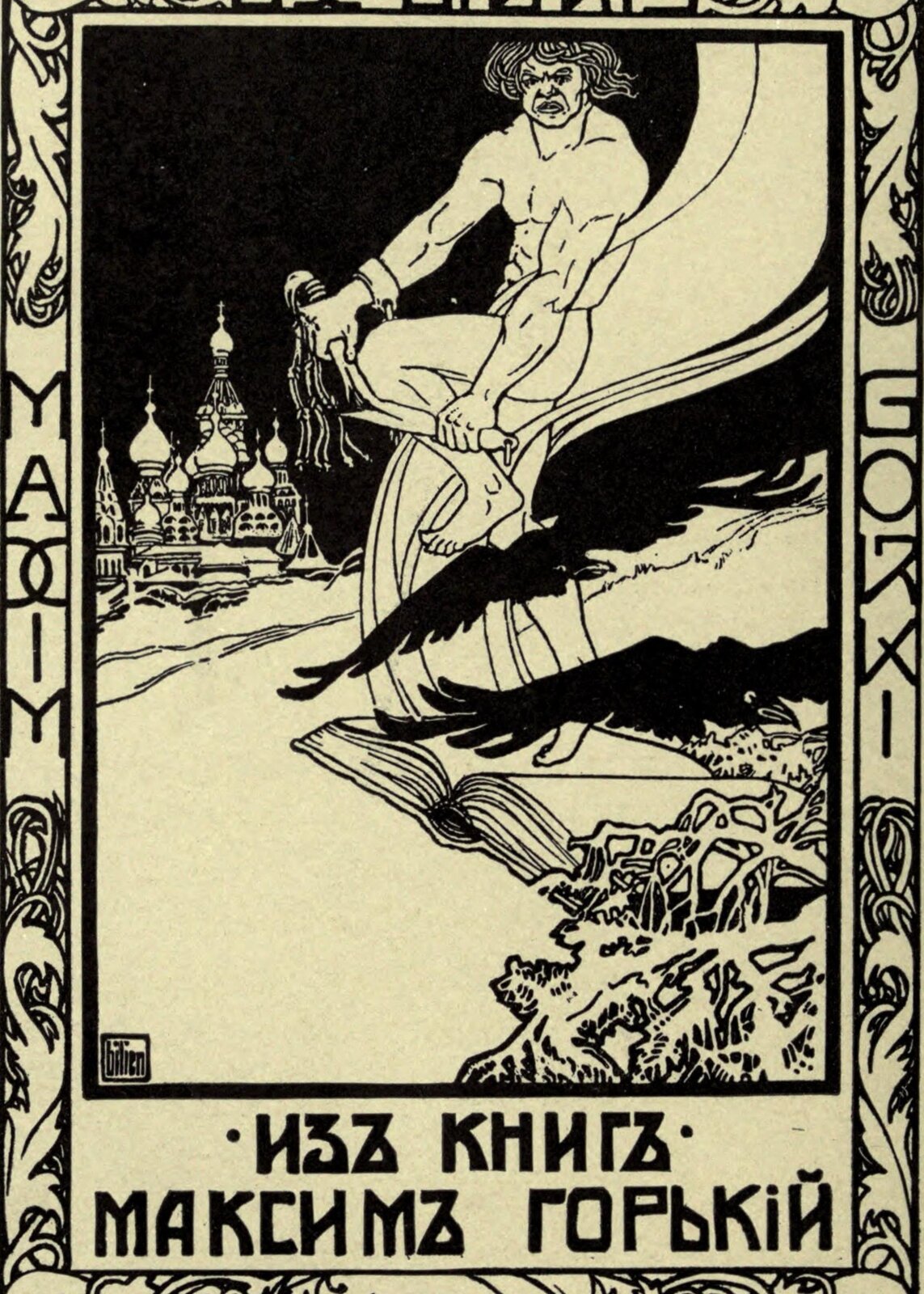 Rysunek przedstawia złego nagiego mężczyznę z długimi włosami wychodzącego z książki. W dłoniach trzyma łamany o własne kolano pejcz, z wieloma sznurkami i pękami związanymi na każdym w równych symetrycznych odstępach. W tle widoczny kreml, u dołu pod książką pola śniegu, dopiero w rogu widoczne są gałęzie wyłaniające się ze śniegu. Nad nimi dwa kruki. W koło rysunku niezupełnie widoczna ramka, zdobiona roślinnymi wzorami, które przerywają się aby ukazać imię i nazwisko autora: Maxim Gorki. U dołu znajduje się napis po rosyjsku.