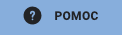 Ilustracja przycisk z ikoną znaku zapytania, który służy do uruchomienia ekranu pomocy gry edukacyjnej. 