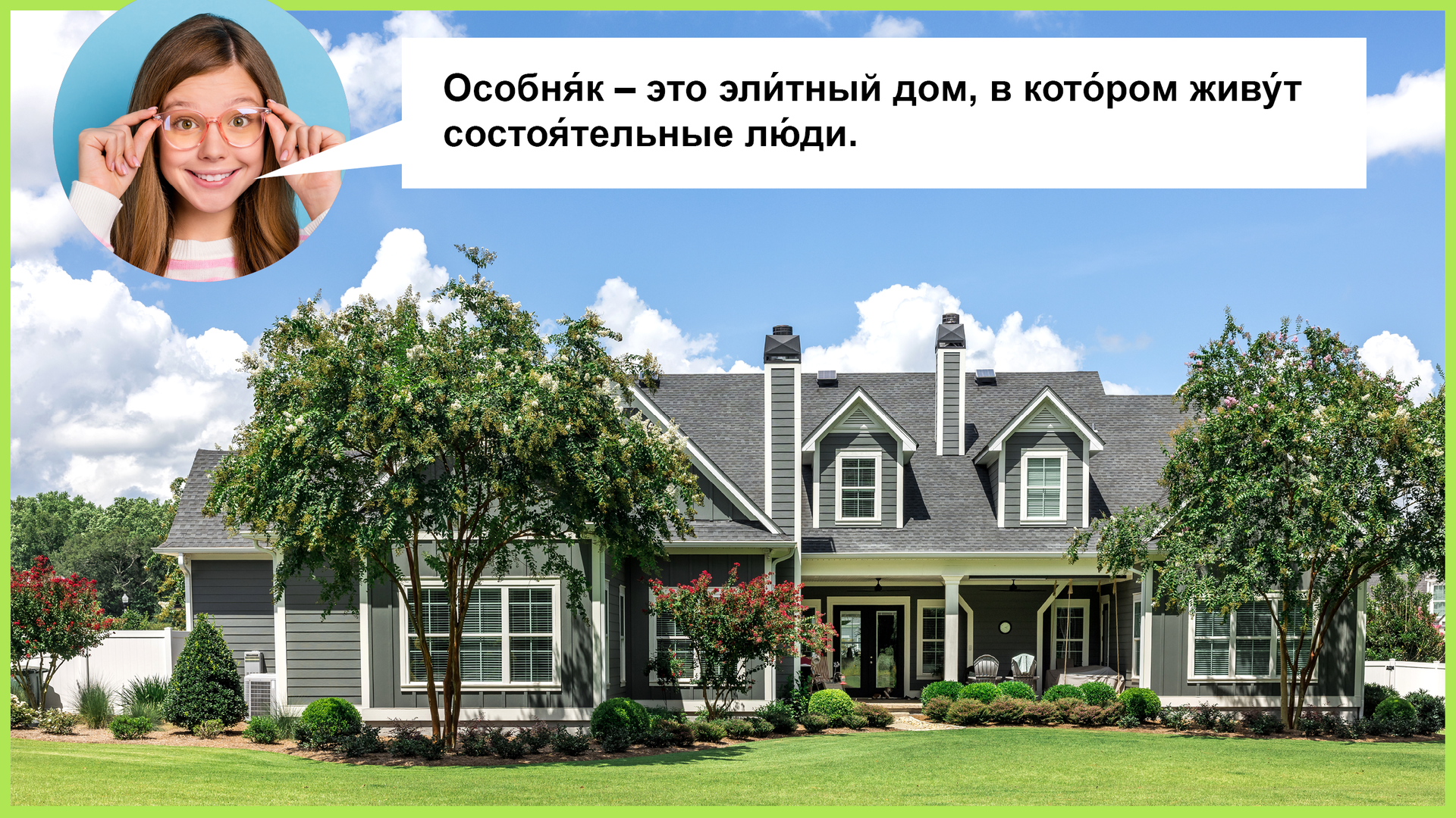 Zdjęcie przedstawia szeroki, szary, drewniany dom na trawiastej posesji. W lewym górnym rogu zdjęcie dziewczyny poprawiającej okulary, ujęte w kółeczko, i chmurka dialogowa z tekstem:  Особня́к – это эли́тный дом, в кото́ром живу́т состоя́тельные лю́ди. 