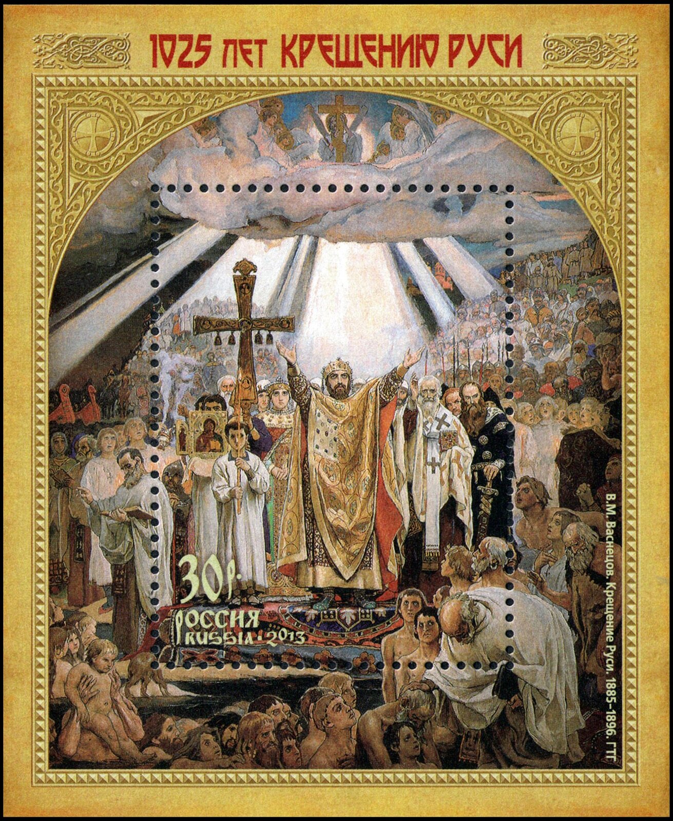 Ilustracja przedstawiająca Rosyjski znaczek pocztowy wydrukowany w rocznicę rosyjskiej chrystianizacji, obecnie część prywatnej kolekcji. Na znaczku liczna grupa osób prowadzona przez władcę z koroną na głowie i biskupów, nad nimi chmura, z której spogląda w dół Chrystus i aniołowie.