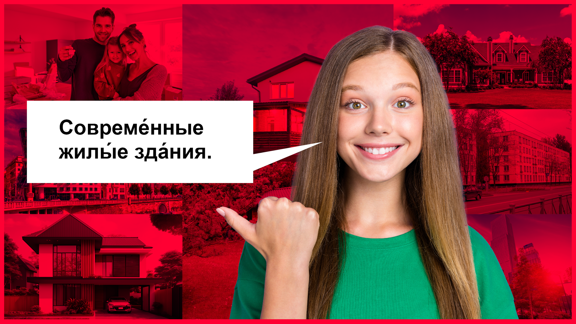 Zdjęcie przedstawia uśmiechniętą dziewczynę w zielonym swetrze. W jej tle kolaż zdjęć różnych domów i rodziny z małym dzieckiem. Od ust dziewczyny odchodzi chmurka dialogowa z tekstem:  Совреме́нные жилы́е зда́ния.