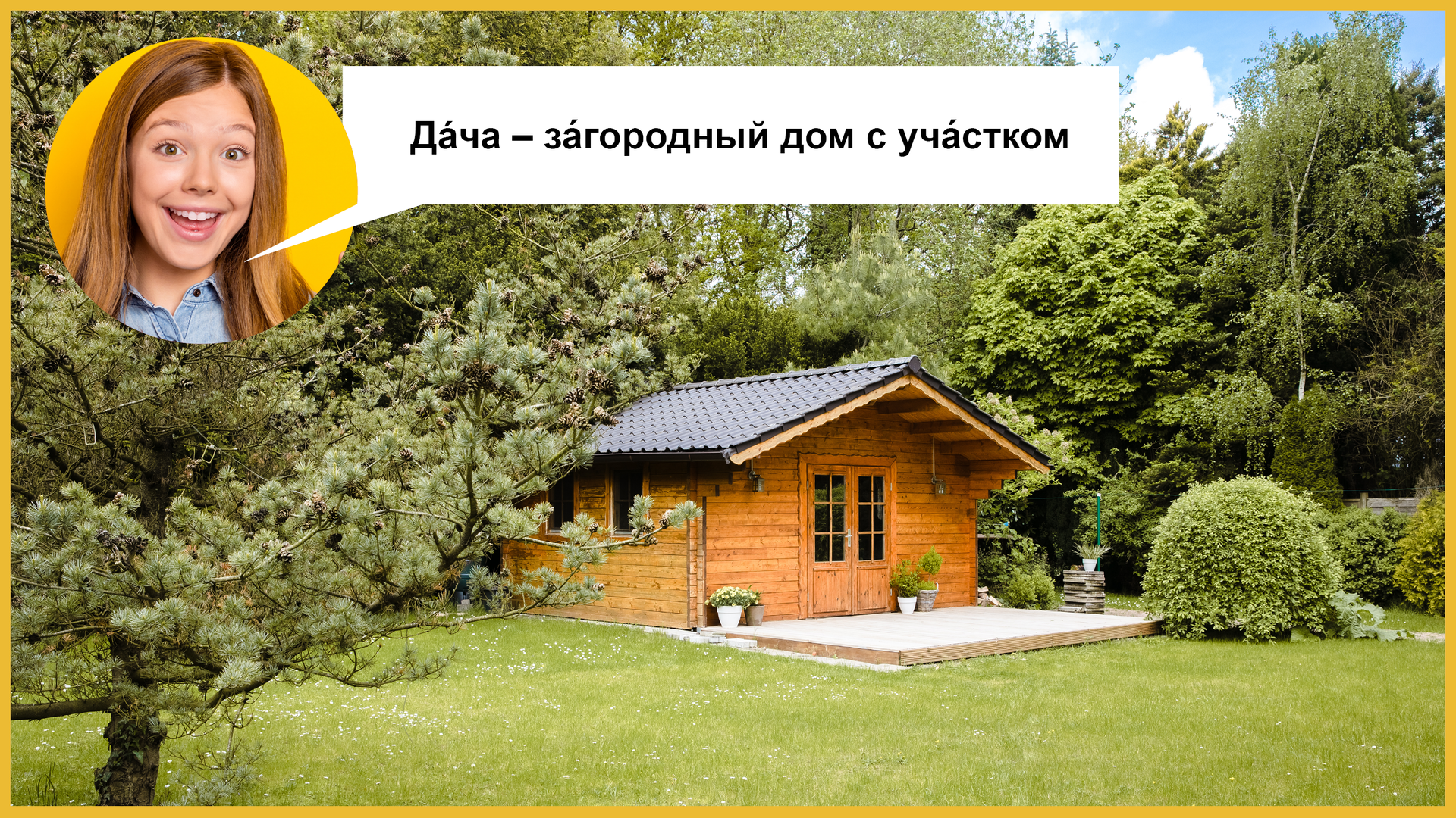 Zdjęcie przedstawia małą, drewnianą chatkę pośród drzew. W lewym górnym rogu zdjęcie dziewczyny ujętej w kółeczko i chmurka dialogowa z tekstem: Дáча – за́городный дом с уча́стком