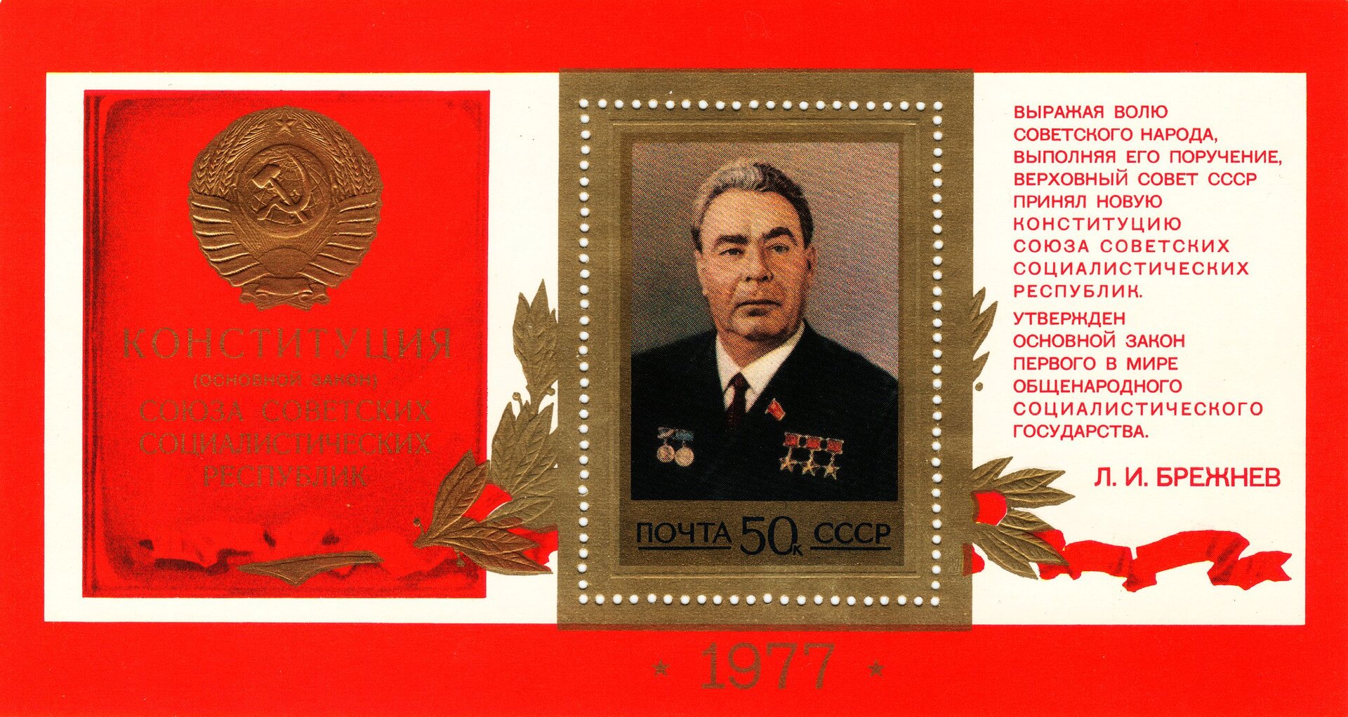 Zdjęcie przedstawia radziecki znaczek pocztowy z 1977 roku o wartości pięćdziesięciu kopiejek. Złożony jest on z trzech elementów: okładki konstytucji ZSRS, obrazu przedstawiającego Leonida Breżniewa oraz tekstu okolicznościowego w języku rosyjskim.