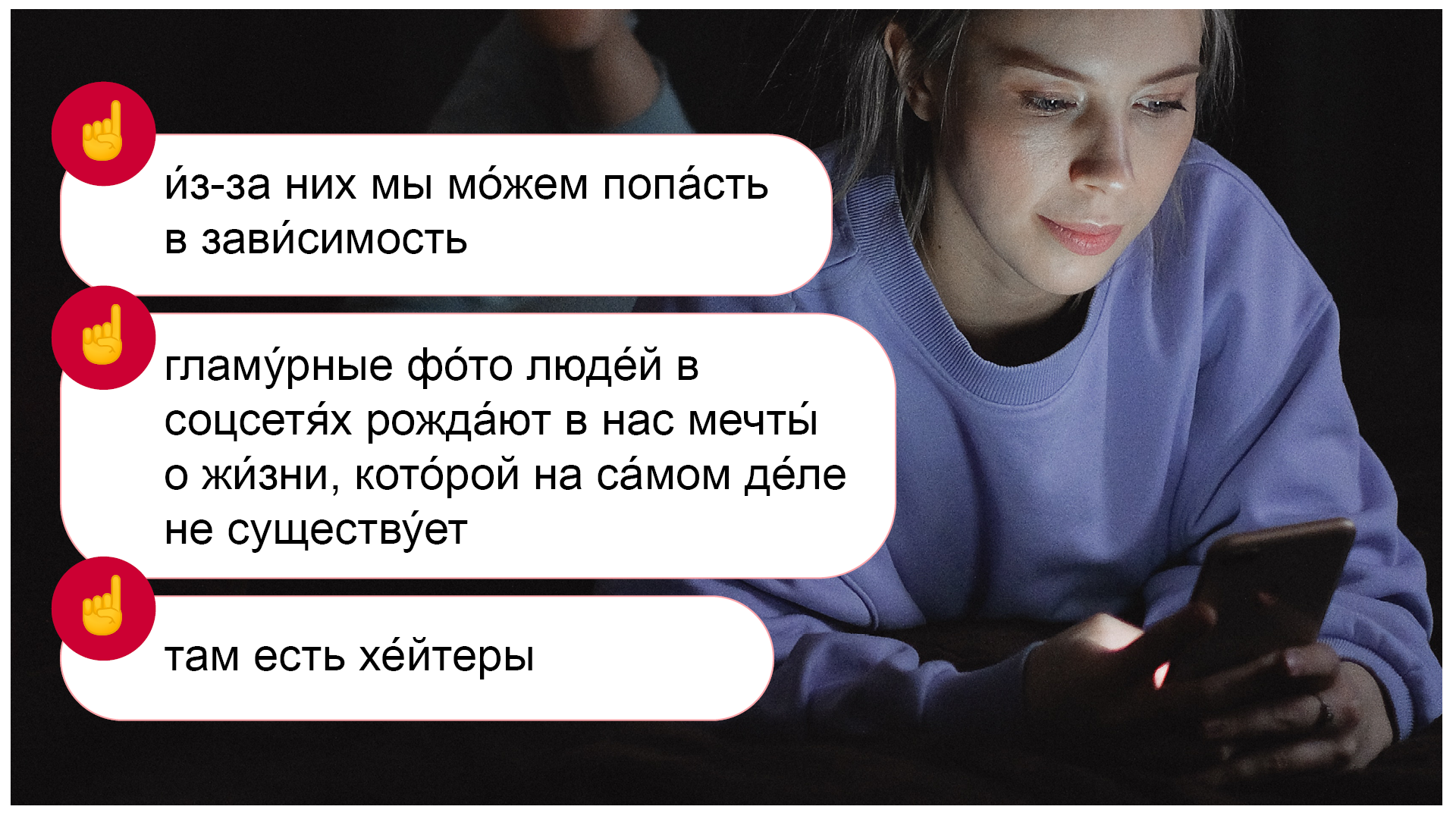 Ilustracja przedstawia następujące informacje: и́з‑за них мы мо́жем попа́сть в зави́симость; идеа́льные фо́то люде́й в соцсетя́х пока́зывают нам мир, кото́рого на са́мом де́ле не существу́ет; там есть хе́йтеры. Obok widoczna jest zrelaksowana dziewczyna, która patrzy w telefon.
