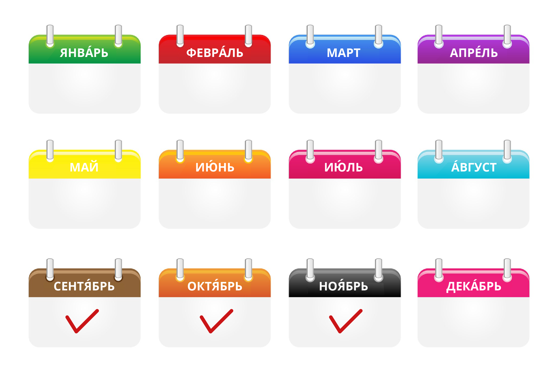 Ilustracja przedstawia kartki z kalendarza z nazwami miesięcy w języku rosyjskim: янва́рь, февра́ль, март, апре́ль, май, ию́нь, ию́ль, а́вгуст, сентя́брь, октя́брь, ноя́брь, дека́брь. Nazwy miesięcy сентя́брь, октя́брь, ноя́брь są wyróżnione ptaszkami.
