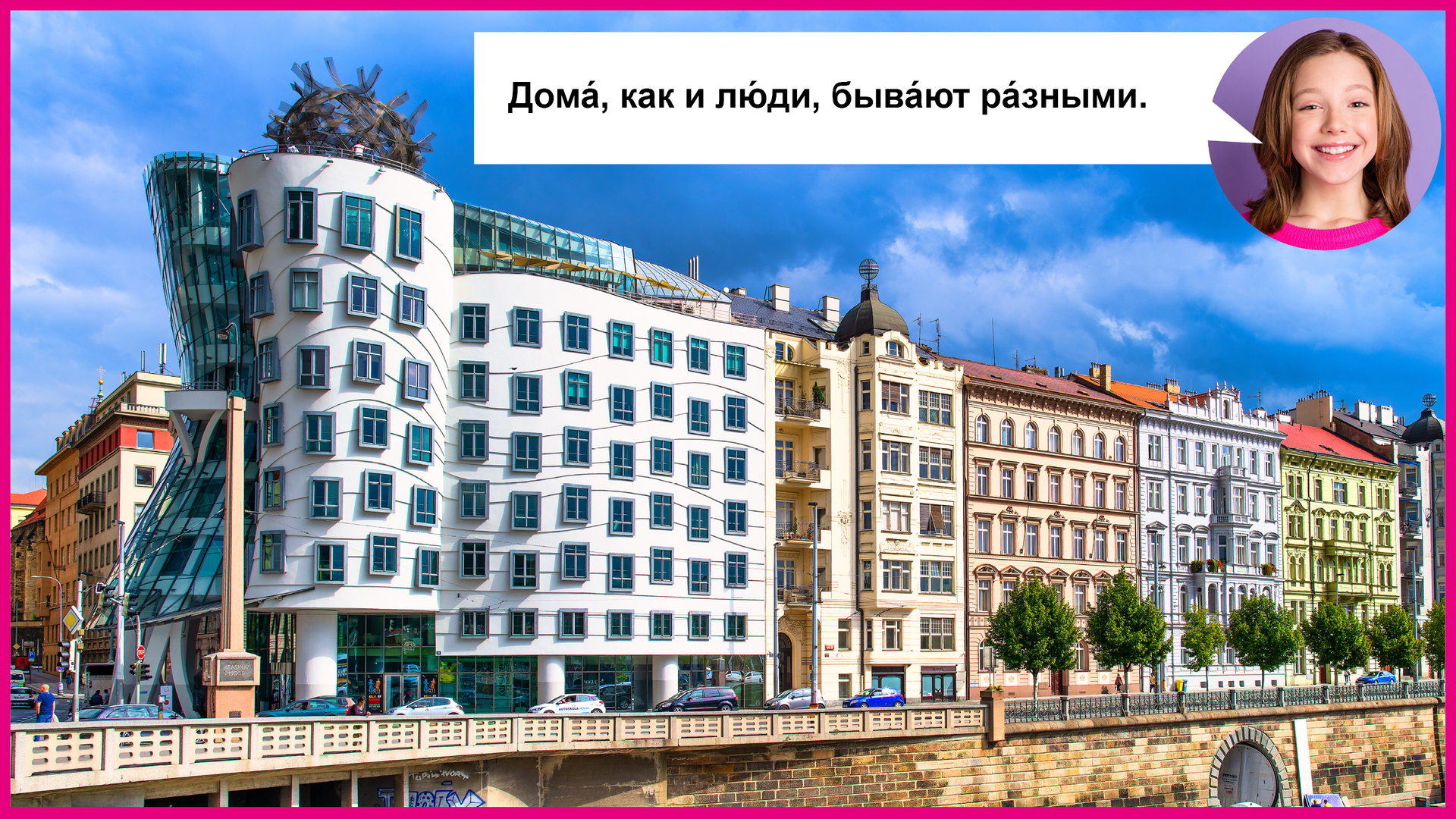 Zdjęcie przedstawia szeregowe kamienice wzdłuż promenady nad rzeką. W prawym górnym rogu kółeczko z twarzą uśmiechniętej dziewczyny i chmurka dialogowa z tekstem:  Дома́, как и лю́ди, быва́ют ра́зными. 